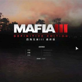 黑手党3:最终版/四海兄弟3决定版