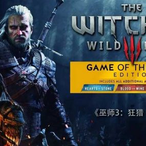 巫师3:狂猎年度版,单机绿色硬盘免安装版