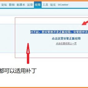 关于【discuzX3.1 X3.2 X3.3 X3.4 X3.5版本】安装应用后台出现“对不起，您安装的不是正版应用..”解决方法！