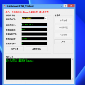 Windows搭建游戏最好的合作伙伴，完美游戏GM管理工具，双数据库版，对用完美的游戏搭建本地单机玩的！