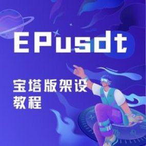 EPusdt宝塔面板安装教程
