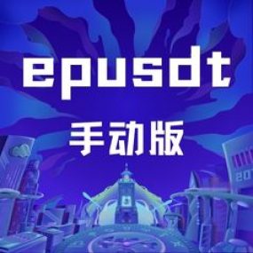 EPusdt手动版架设教程存档