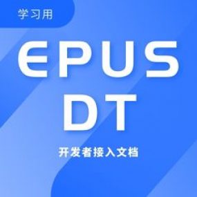 开发者接入epusdt文档