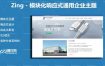 完美兼容PC,手机,平板端Zing模块化响应式通用企业商城WordPress主题V2.2.1版