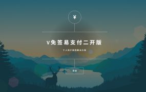 v免签二开版本, 全套二开增加免挂机功能以及易支付对接方式带 pc/app 端,安卓端监控,pc 端监控